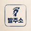 발주소 로고